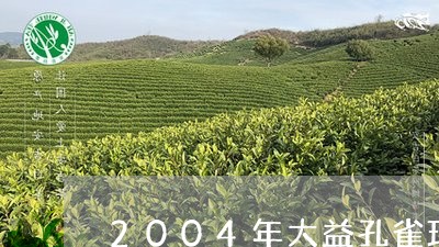 2004年大益孔雀班章茶饼/2023052728250