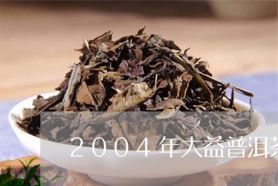 2004年大益普洱茶饼/2023082462793