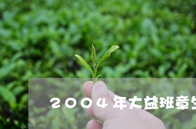 2004年大益班章生态茶真假/2023053161148