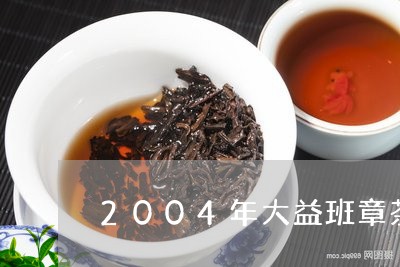 2004年大益班章茶王青饼/2023052762714