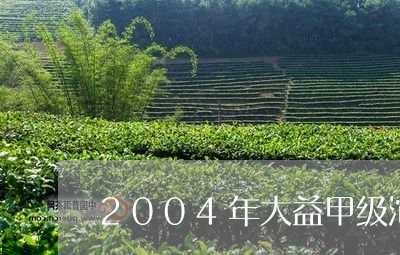 2004年大益甲级沱茶价格/2023052639683