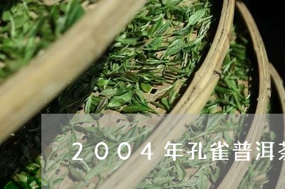 2004年孔雀普洱茶/2023092973048