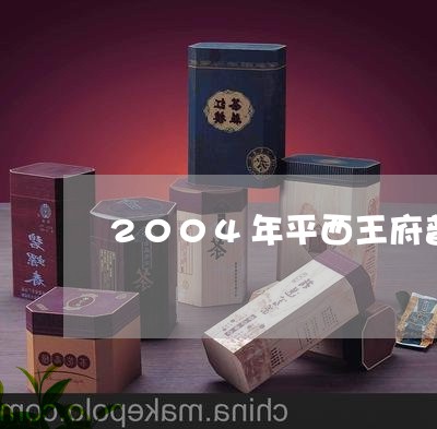 2004年平西王府普洱茶砖/2023052770738