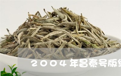 2004年昌泰号版纳云雾圆茶生茶/2023060400506