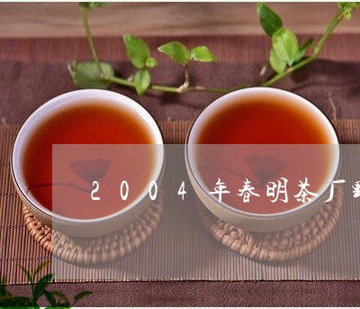 2004年春明茶厂野生茶/2023051297069