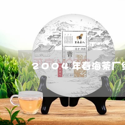 2004年春海茶厂绿大树/2023051181793