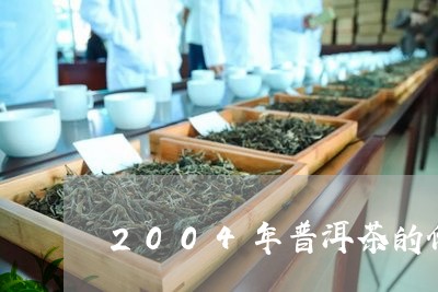 2004年普洱茶的价格及图片/2023053095930