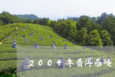 2004年普洱茶砖/2023042938271