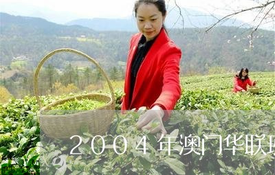 2004年澳门华联班章王砖/2023052784828