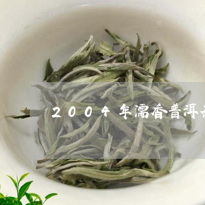 2004年濡香普洱茶/2023100617393