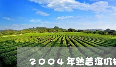 2004年熟普洱价格/2023061456068