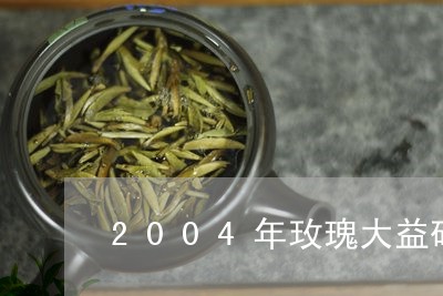 2004年玫瑰大益砖/2023092165172