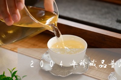 2004年珍藏品普洱茶价格/2023082851716