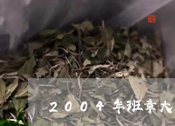 2004年班章大白菜/2023061109271