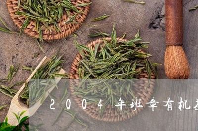 2004年班章有机茶六大茶山/2023053163946