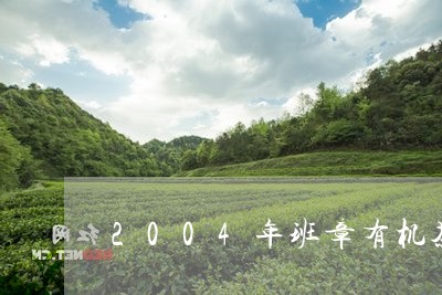 2004年班章有机茶砖500克/2023060140591