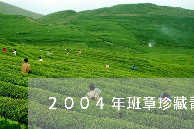 2004年班章珍藏青饼多少钱/2023053135258