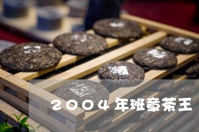 2004年班章茶王/2023042543947