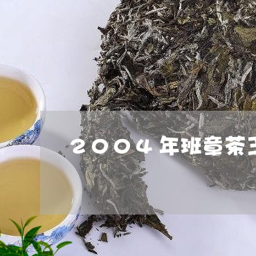 2004年班章茶王375价格/2023053113805