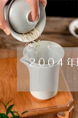 2004年班章茶风临/2023092250606