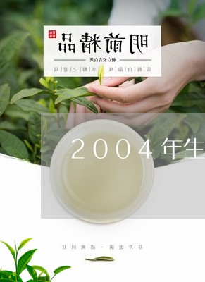 2004年生产的普洱茶价格/2023052763716