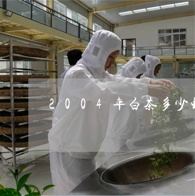 2004年白茶多少钱/2023092727462