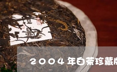 2004年白茶珍藏版/2023092762016