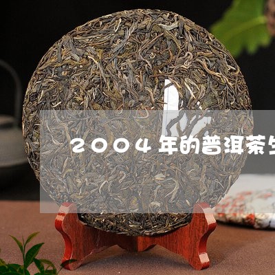 2004年的普洱茶生产日期/2023110273613