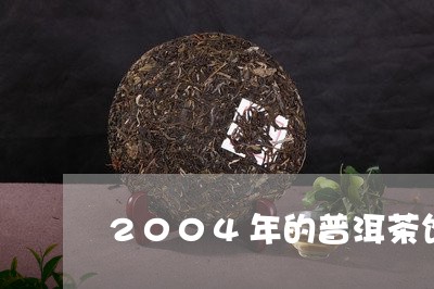 2004年的普洱茶饼/2023062515936