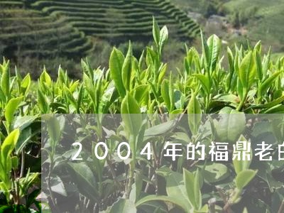 2004年的福鼎老白茶/2023092128470