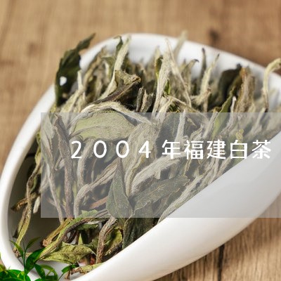 2004年福建白茶/2023120537381