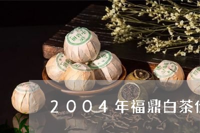 2004年福鼎白茶价/2023120792617