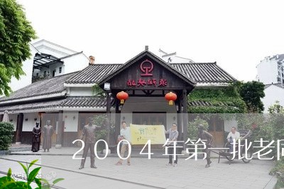 2004年第一批老同志茶叶/2023052663726