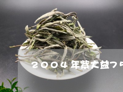 2004年紫大益7572普洱熟茶/2023060331704