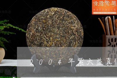 2004年紫大益真假/2023071645140