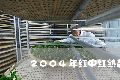 2004年红中红熟普/2023061189694