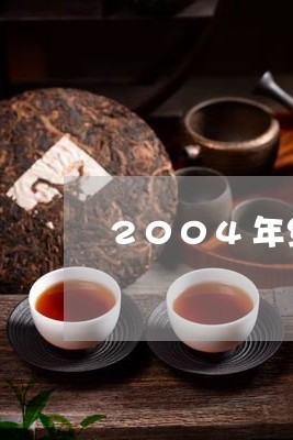 2004年红大益易武特级品/2023052746279