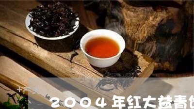 2004年红大益青饼红丝带/2023052619581