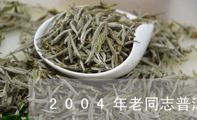 2004年老同志普洱茶/2023050671504