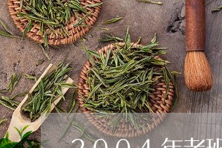 2004年老班章茶砖/2023061249604