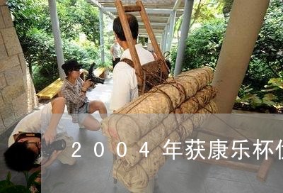 2004年获康乐杯优质奖普洱茶/2023110411514