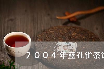 2004年蓝孔雀茶饼/2023060962825