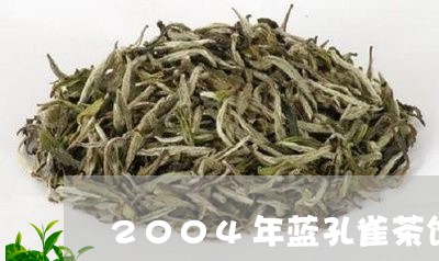 2004年蓝孔雀茶饼/2023071632704