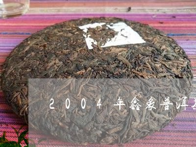 2004年鑫象普洱茶/2023100772859