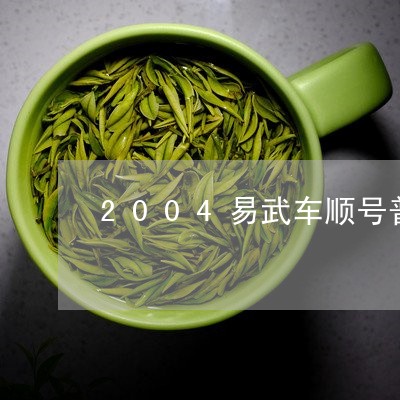 2004易武车顺号普洱茶/2023082834826