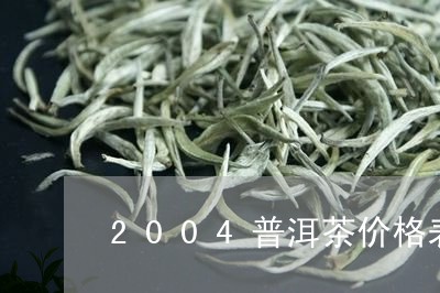 2004普洱茶价格表/2023062274948