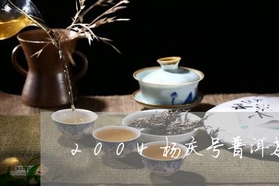 2004杨庆号普洱茶/2023080186269