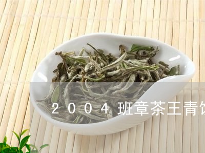 2004班章茶王青饼/2023092215946