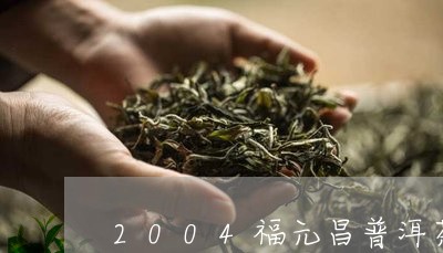 2004福元昌普洱茶/2023100682615