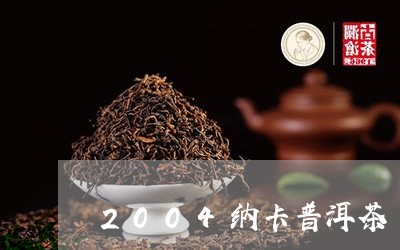 2004纳卡普洱茶/2023120535059